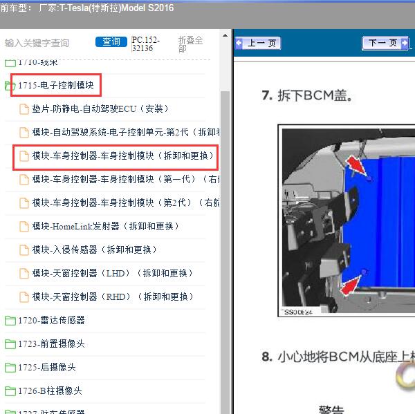 2016年Tesla(特斯拉)-Model S 车身控制模块维修手册
