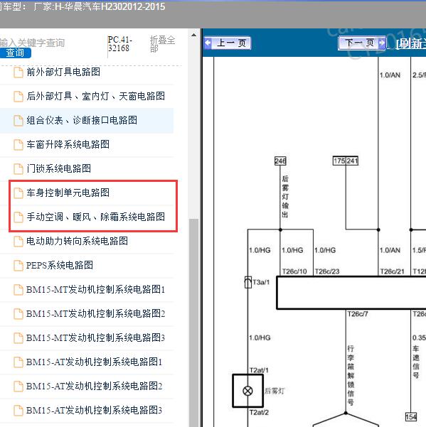 2013年华晨汽车-H230 车身和手动空调电路图