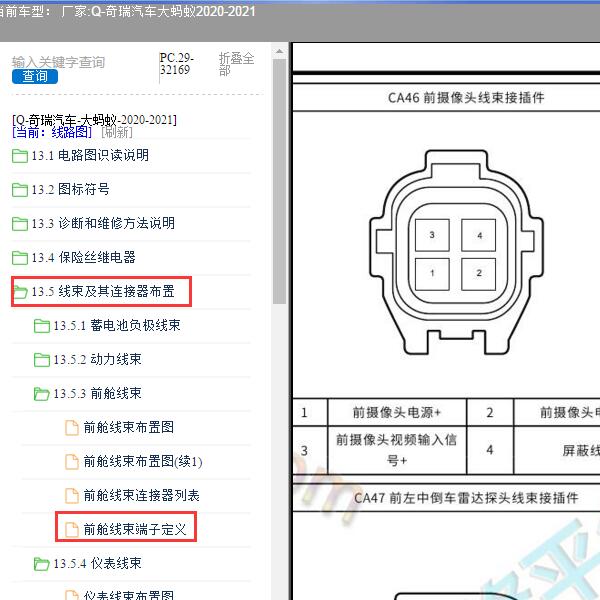 2020年奇瑞汽车-大蚂蚁 前摄像头针脚定义