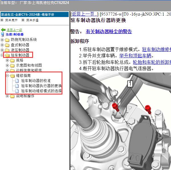 2024年上海凯迪拉克-CT6 驻车制动器维修手册