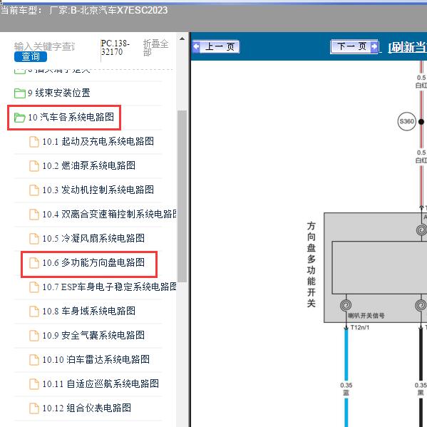 2023年北京汽车-X7ESC 多功能方向盘电路图