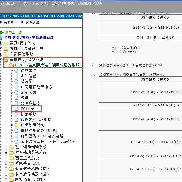 2022年雷克萨斯NX350h 前雷达针脚