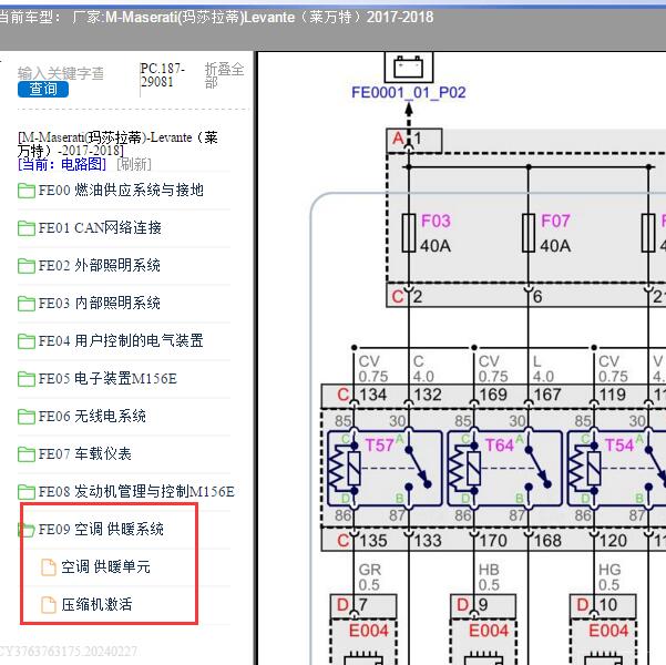 2017-2018年玛莎拉蒂莱万特 空调系统电路图