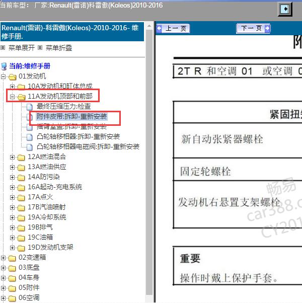2010-2016年科雷傲2TR发动就维修正时资料