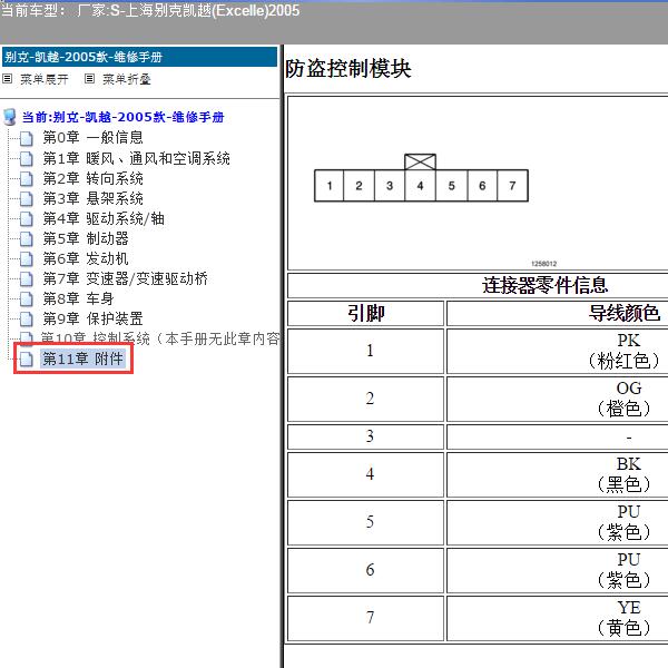 2005年上海别克-凯越 防盗系统针脚