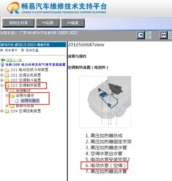 2021-2022年威马E.5暖风水泵位置资料