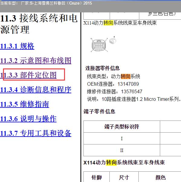 2015年上海雪佛兰-科鲁兹 转向针脚