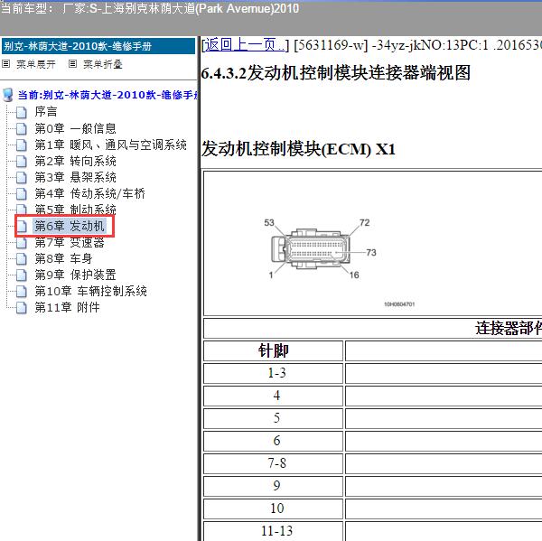 2010年上海别克-林荫大道 发动机针脚