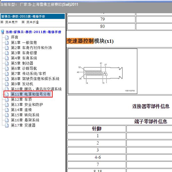 2011年上海雪佛兰-新赛欧 变速器针脚