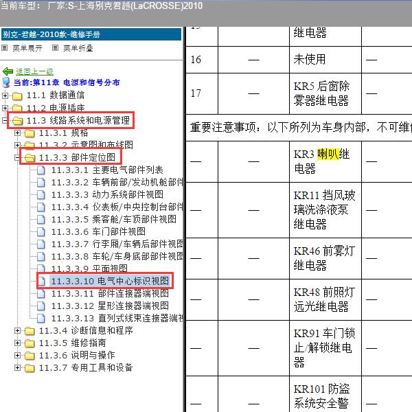 2010年上海别克-君越 喇叭继电器位置