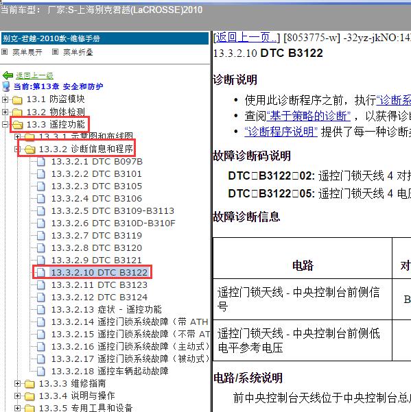 2010年上海别克-君越 B3122故障码资料