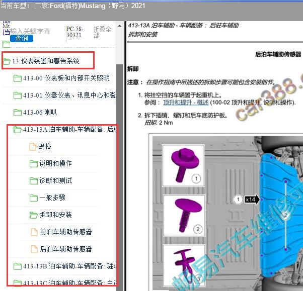 2021年福特野马倒车雷达维修手册