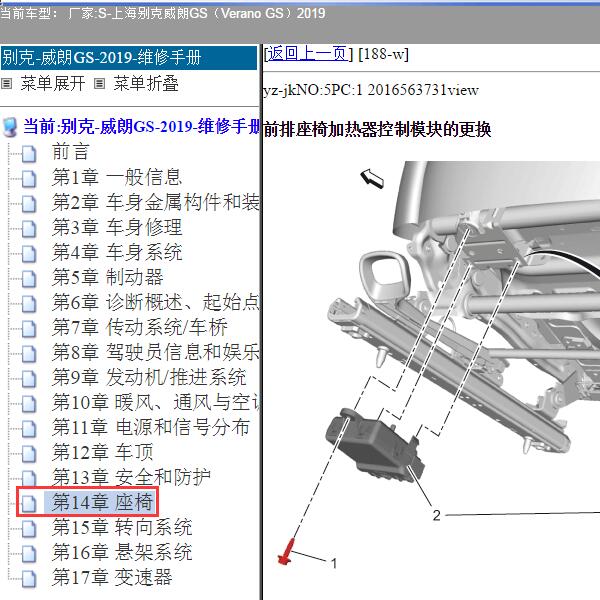2019年上海别克-威朗GS（Verano GS）座椅加热维修手册