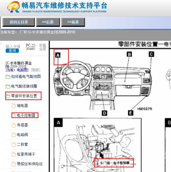 2009-2010年长丰猎豹黑金刚中控锁模块位置
