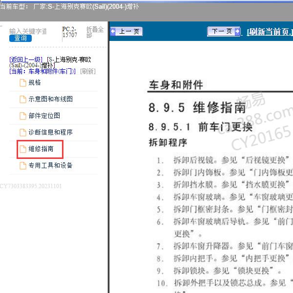 2004年上海别克-赛欧（增补）车门维修手册
