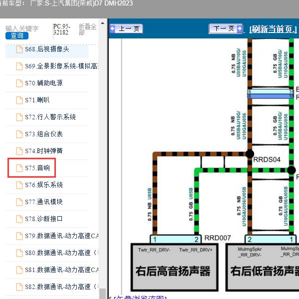 2023年上汽集团(荣威)-D7 DMH 音响系统电路图
