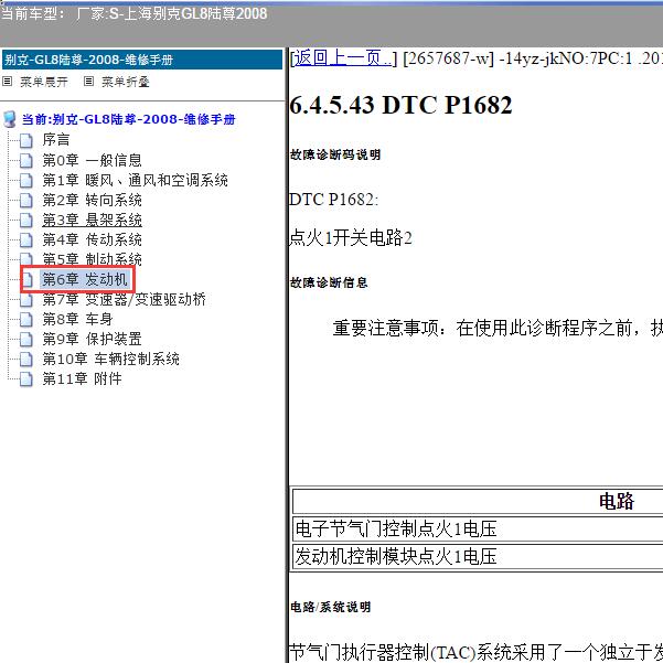 2008年上海别克-GL8陆尊 P1682故障码资料