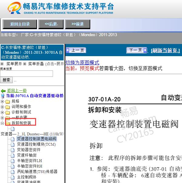 2012年福特蒙迪欧致胜变速箱维修手册