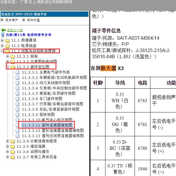 2010年上海凯迪拉克-SRX 功放针脚