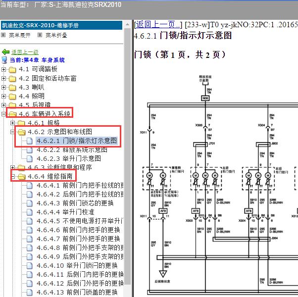 2010年上海凯迪拉克-SRX 车身系统电路图和维修手册