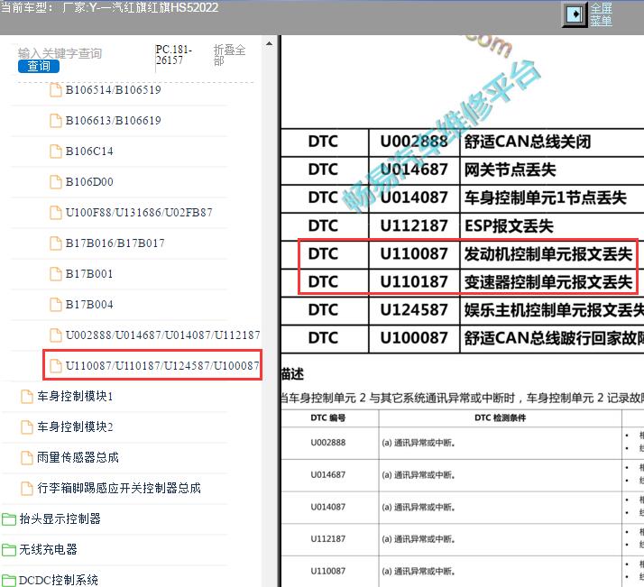 2022年红旗HS5 故障码U110087和U110187维修手册