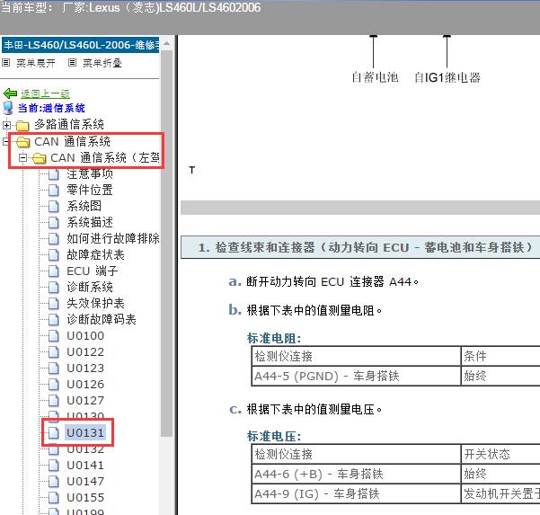 2006年雷克萨斯LS460L 故障码U0131维修手册