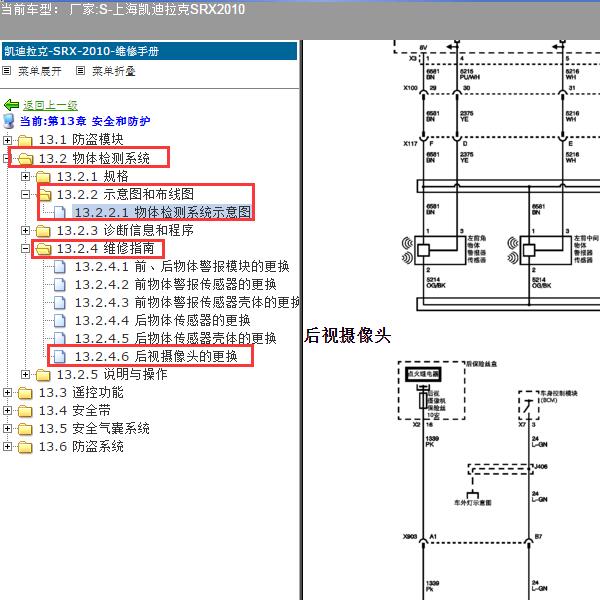2010年上海凯迪拉克-SRX 倒车影像电路图和维修手册