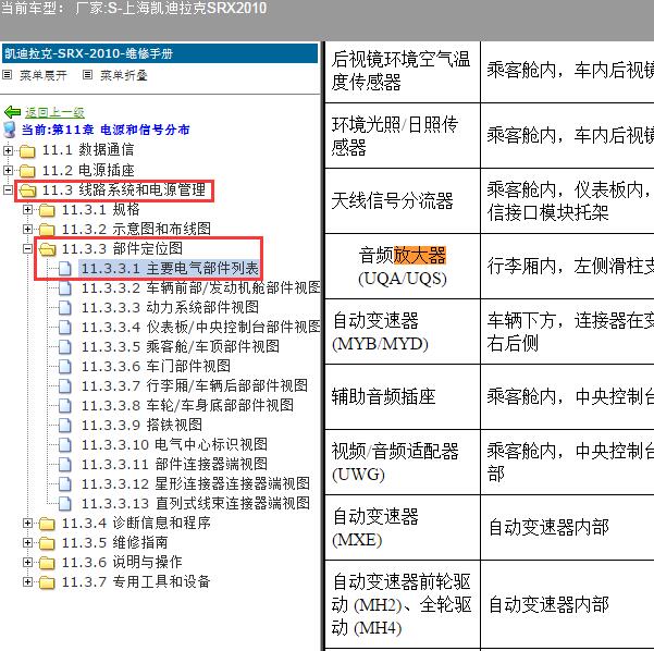 2010年上海凯迪拉克-SRX 功放位置