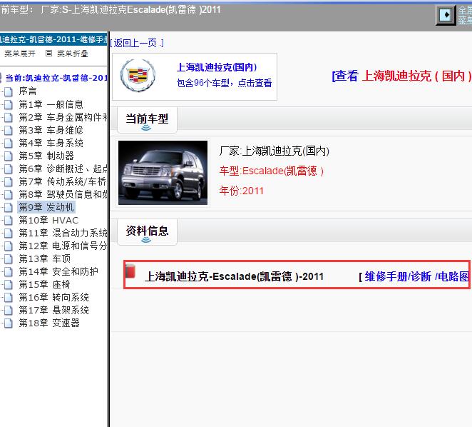 2011年上海凯迪拉克-Escalade（凯雷德）维修手册和电路图