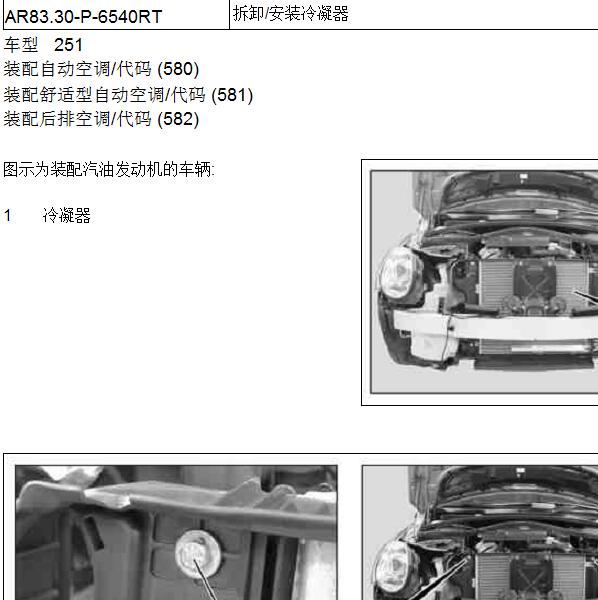2010年奔驰R350L冷凝器拆装和空调冷媒加注资料
