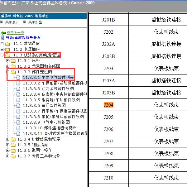 2009年上海雪佛兰-科鲁兹 J204位置
