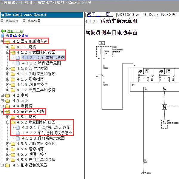 2009年上海雪佛兰-科鲁兹 车窗和门锁电路图