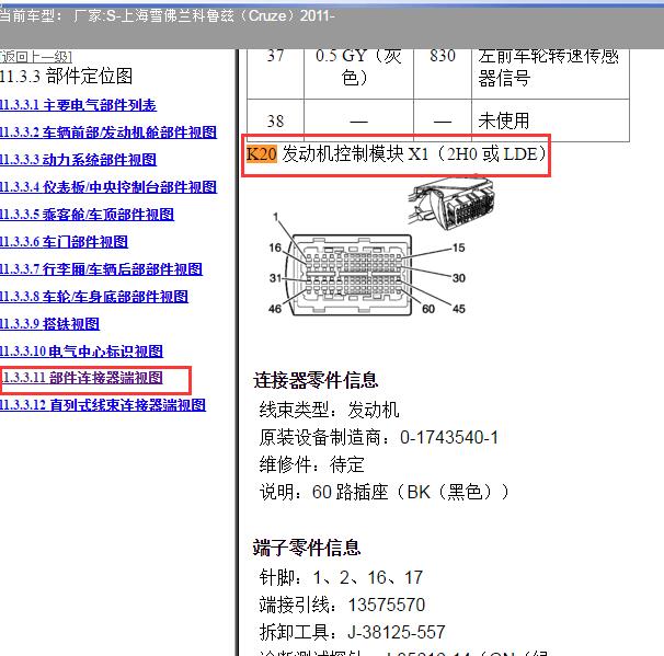 尊敬的用户，欢迎你使用在线客服，你需要的资料在《畅易汽车维修技术支持平台》是有的，请直接登陆查询！查询方法：国内厂家->上海雪佛兰-科鲁兹-2011-[ 维修手册/诊断 /电路图 ]->第11章 电源和信号分布->11.3 线路系统和电源管理->11.3.3 部件定位图->11.3.3.11 部件连接器端视图.