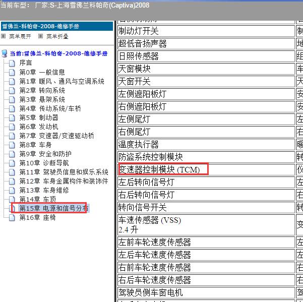 2008年上海雪佛兰-科帕奇 变速器控制模块位置