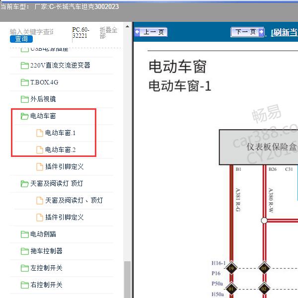 2023年长城汽车-坦克300 门窗电路图