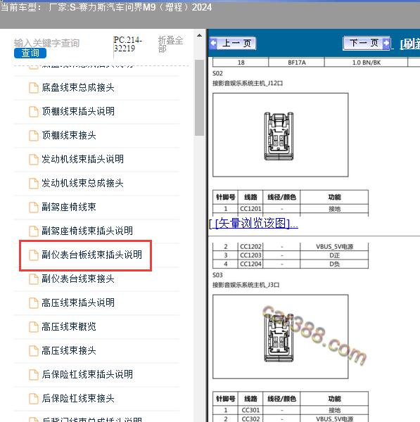 2024年赛力斯汽车-问界M9（增程） 音响针脚