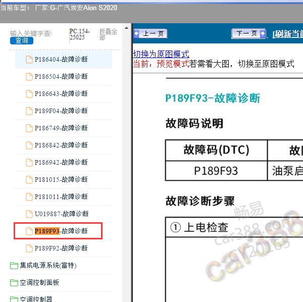 2020年广汽埃安-Aion S P189F93故障码资料
