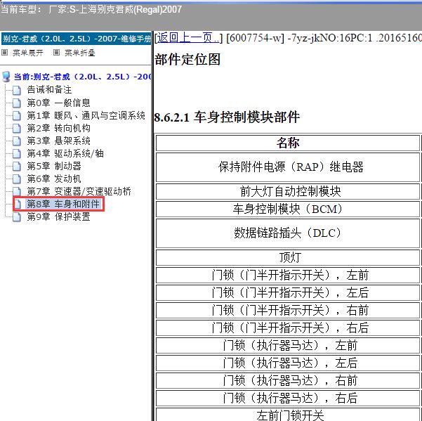 2014年上海别克-君威 车身电脑位置