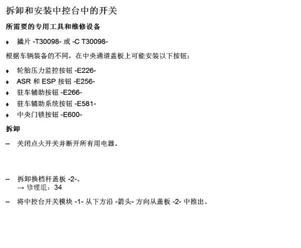 2019年斯柯达明锐仪表中控开关维修手册