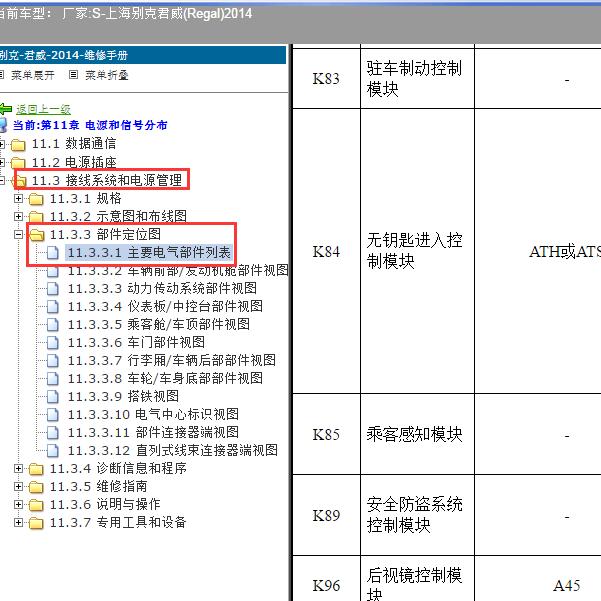 2014年上海别克-君威 无钥匙模块位置