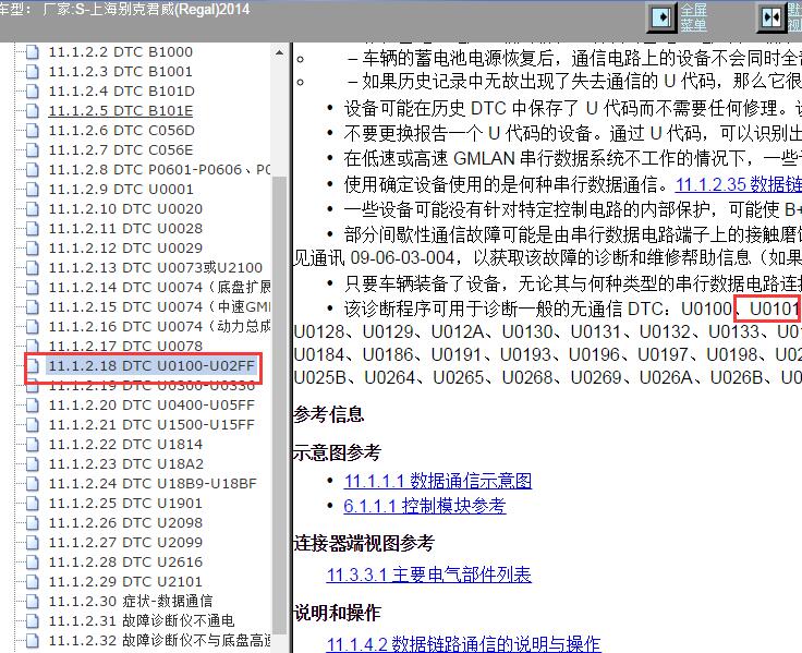 2014年上海别克-君威 U0101故障码相关资料