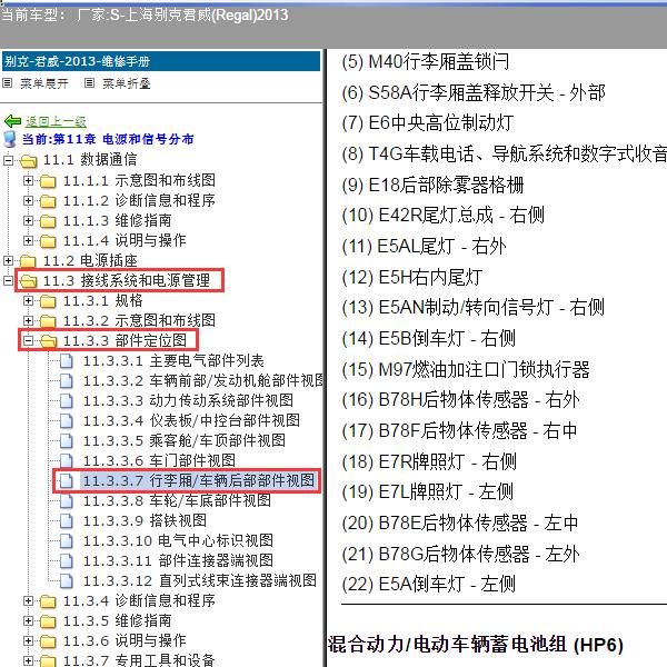 2013年上海别克-君威 雷达蜂鸣器位置