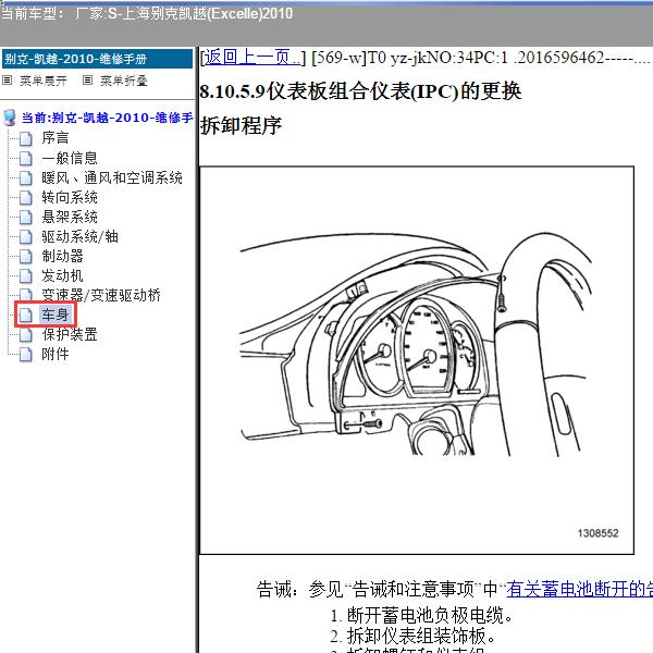 2010年上海别克-凯越 仪表板拆装
