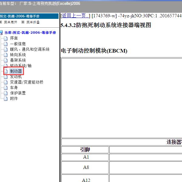 2006年上海别克-凯越 ABS针脚资料