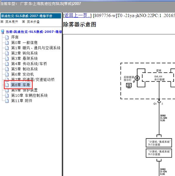 2007年上海凯迪拉克-SLS(赛威) 除雾系统电路图
