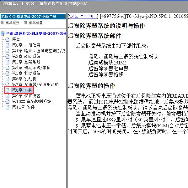 2007年上海凯迪拉克-SLS(赛威) 除雾系统位置资料