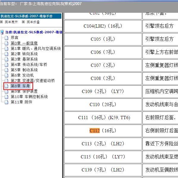 2007年上海凯迪拉克-SLS(赛威) C112位置
