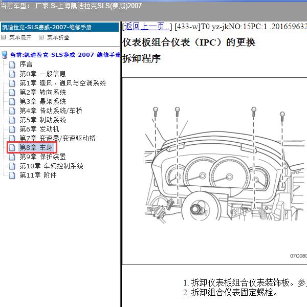 2007年上海凯迪拉克-SLS(赛威) 仪表台拆装