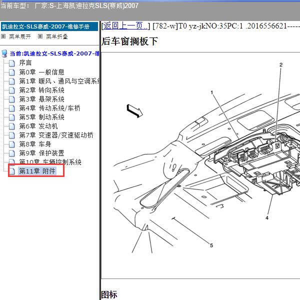 2007年上海凯迪拉克-SLS(赛威) 遥控接收器位置