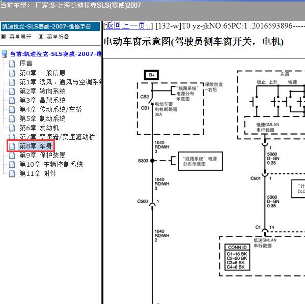 2007年上海凯迪拉克-SLS(赛威) 车窗电路图